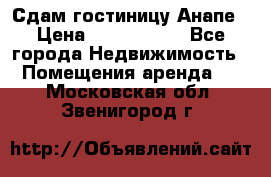 Сдам гостиницу Анапе › Цена ­ 1 000 000 - Все города Недвижимость » Помещения аренда   . Московская обл.,Звенигород г.